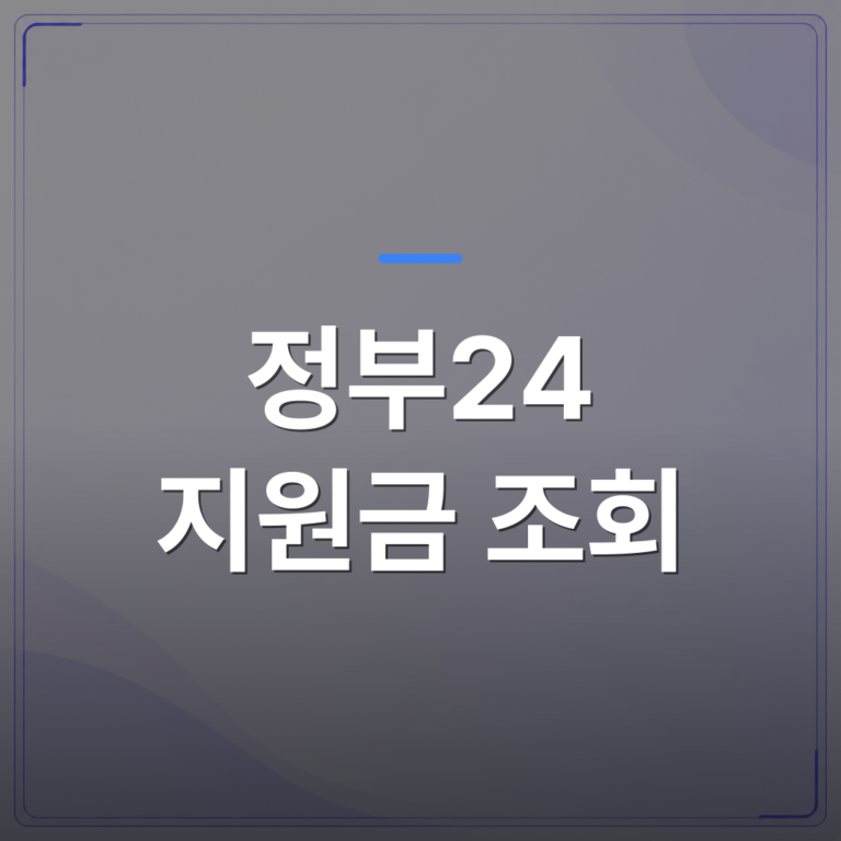 정부24 지원금 조회 - 정부24 지원금 조회 전에 확인해야 할 자격 조건 정리 | 플로우드(FLOWOOD)의 INFO.