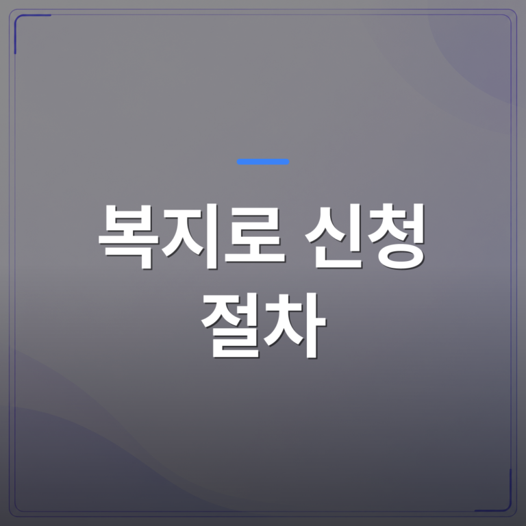 복지로 신청 절차 - 복지로 대상자 조회 신청 절차를 단계별로 정리했습니다 | 플로우드(FLOWOOD)의 INFO.