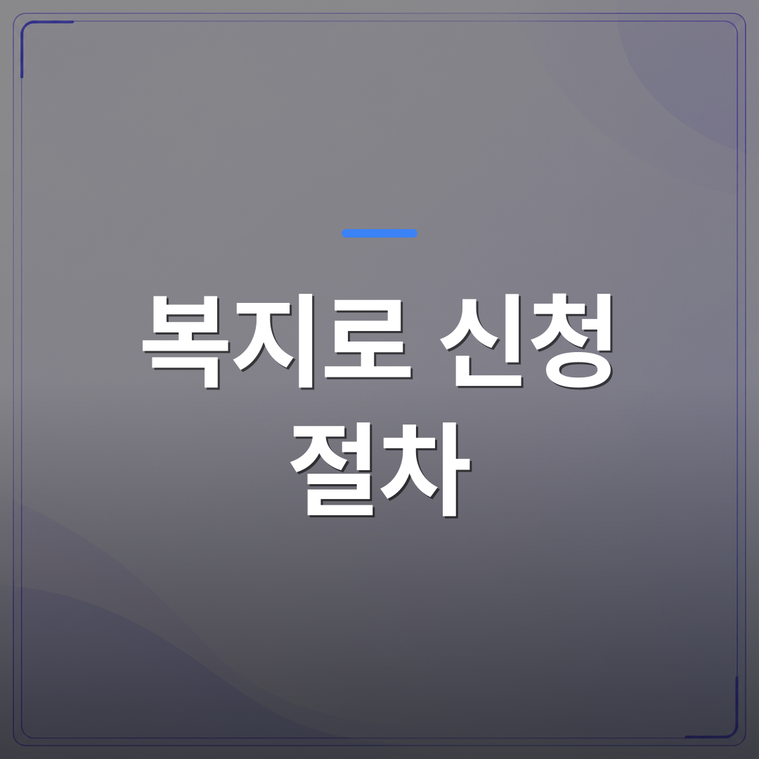 복지로 신청 절차 - 복지로 대상자 조회 신청 절차를 단계별로 정리했습니다 | 플로우드(FLOWOOD)의 INFO.