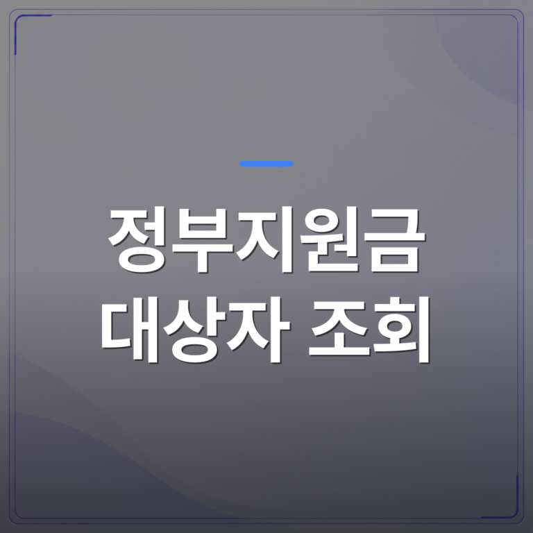 정부지원금 대상자 조회 - 정부지원금 대상자 조회 전에 확인해야 할 자격 조건 총정리 | 플로우드(FLOWOOD)의 INFO.