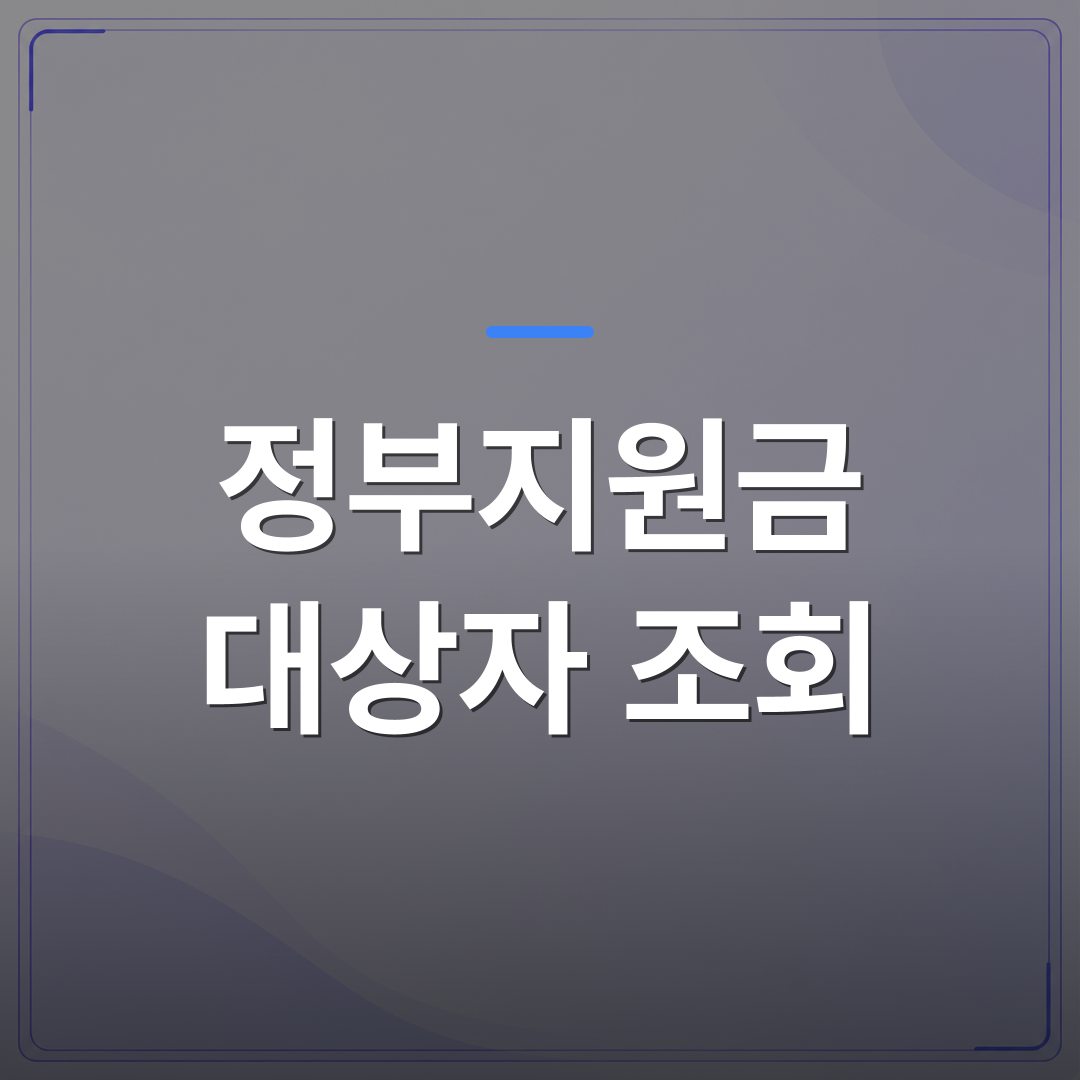 정부지원금 대상자 조회 - 정부지원금 대상자 조회 전에 확인해야 할 자격 조건 총정리 | 플로우드(FLOWOOD)의 INFO.