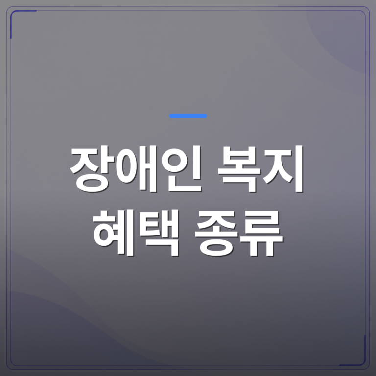 장애인 복지 혜택 종류 - 장애인 복지 혜택 종류별 신청 자격과 지원 금액 정리 | 플로우드(FLOWOOD)의 INFO.