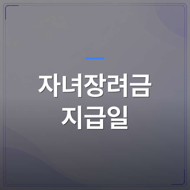 자녀장려금 지급일 - 자녀장려금 지급일: 언제 입금되는지 알아보세요 | 플로우드(FLOWOOD)의 INFO.