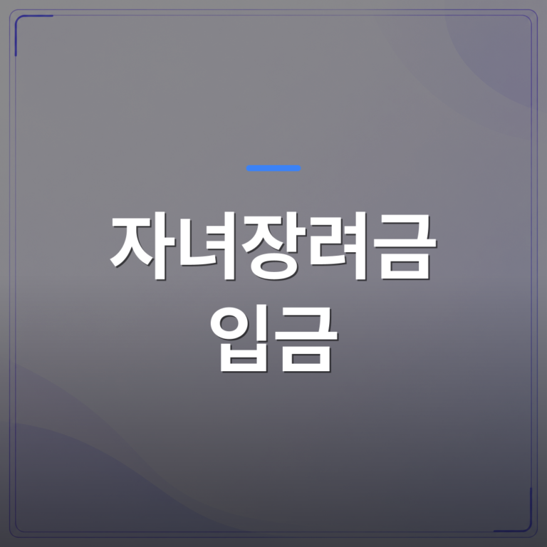 자녀장려금 입금 - 자녀장려금 입금 확인 전 놓치기 쉬운 계좌 등록 절차 정리 | 플로우드(FLOWOOD)의 INFO.