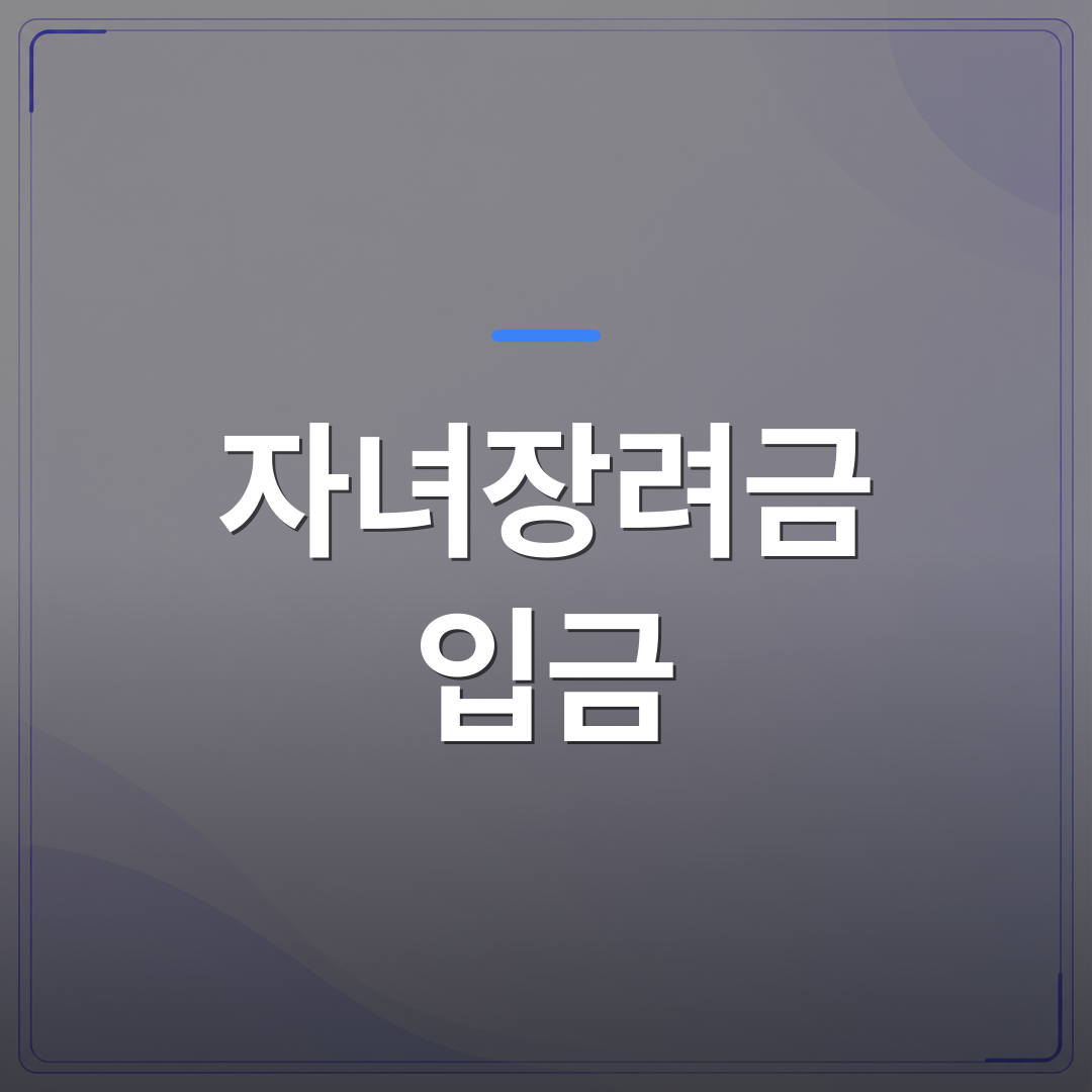 자녀장려금 입금 - 자녀장려금 입금 확인 전 놓치기 쉬운 계좌 등록 절차 정리 | 플로우드(FLOWOOD)의 INFO.