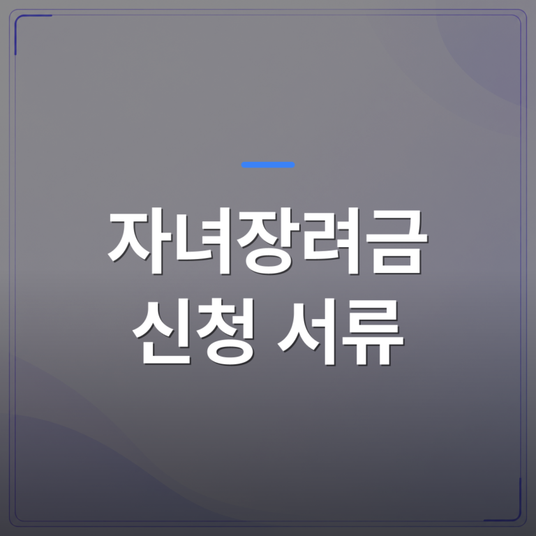 자녀장려금 신청 서류 - 자녀장려금 신청 서류 종류와 발급처를 상황별로 정리했습니다 | 플로우드(FLOWOOD)의 INFO.