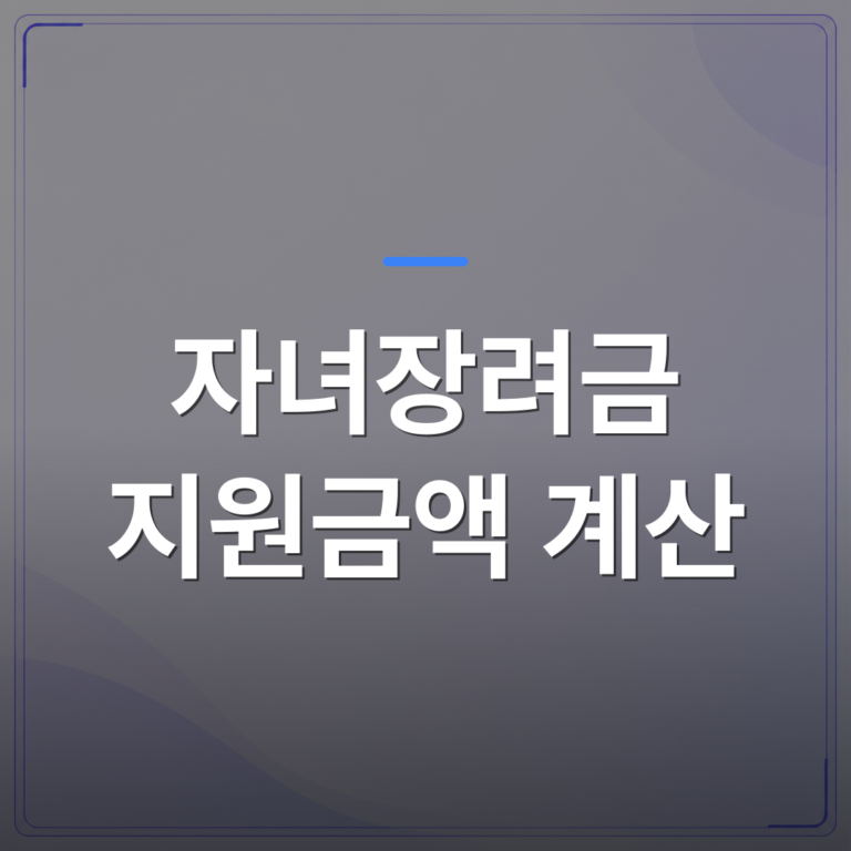자녀장려금 지원금액 계산 - 자녀장려금 지원금액 계산 기준과 실제 수령액이 다른 이유 | 플로우드(FLOWOOD)의 INFO.