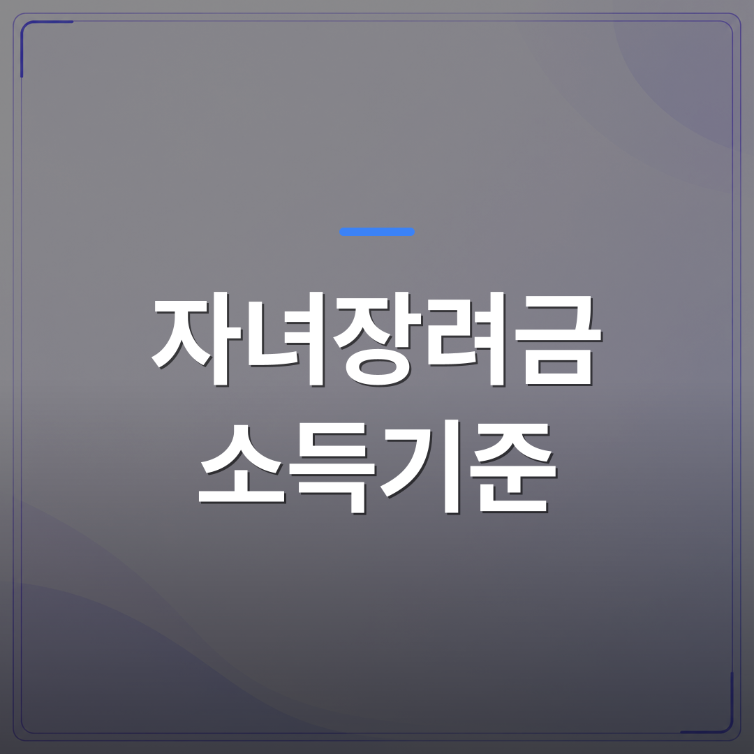 자녀장려금 소득기준 - 자녀장려금 소득기준 계산 전에 확인해야 할 가구 유형별 조건 | 플로우드(FLOWOOD)의 INFO.
