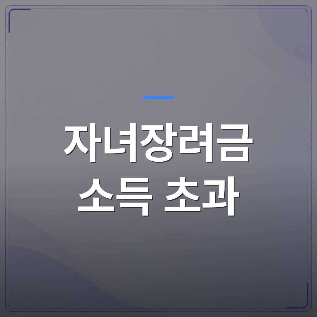 자녀장려금 소득 초과 - 자녀장려금 소득기준 초과 시 지급액이 줄어드는 구간별 계산 방법 | 플로우드(FLOWOOD)의 INFO.