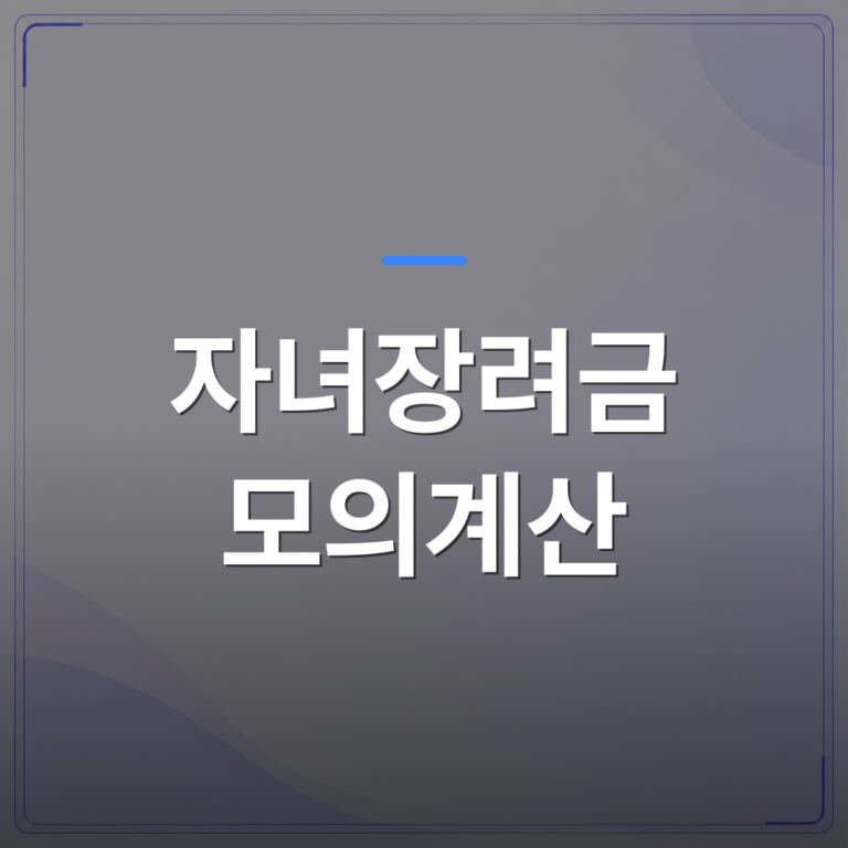 자녀장려금 모의계산 - 자녀장려금 모의계산으로 내 지원금액 미리 확인하는 방법 | 플로우드(FLOWOOD)의 INFO.