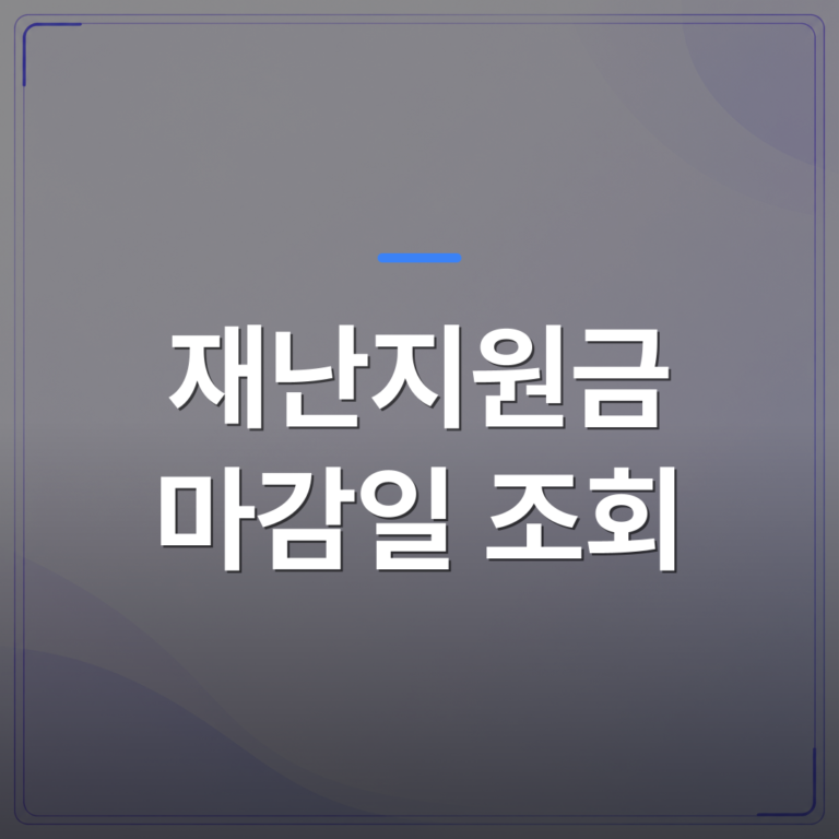 재난지원금 마감일 조회 - 재난지원금 마감일 조회 전에 확인해야 할 신청 자격 3가지 | 플로우드(FLOWOOD)의 INFO.