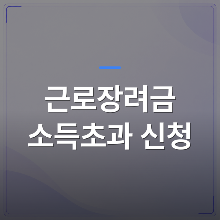 근로장려금 소득초과 신청 - 근로장려금 소득초과 신청이 가능한 경우를 정리했습니다 | 플로우드(FLOWOOD)의 INFO.