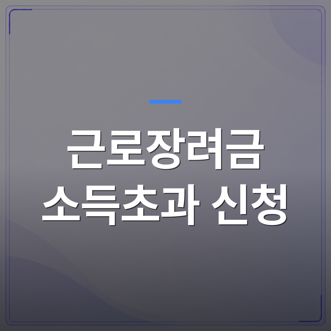근로장려금 소득초과 신청 - 근로장려금 소득초과 신청이 가능한 경우를 정리했습니다 | 플로우드(FLOWOOD)의 INFO.