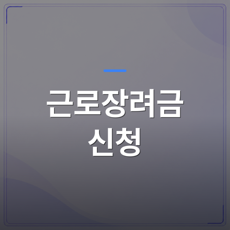 근로장려금 신청 - 근로장려금 신청 전에 내 자격부터 확인하는 3가지 기준 | 플로우드(FLOWOOD)의 INFO.