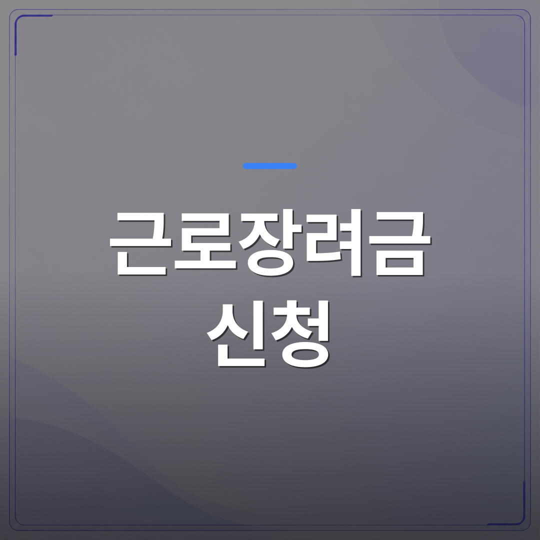 근로장려금 신청 - 근로장려금 신청 전에 내 자격부터 확인하는 3가지 기준 | 플로우드(FLOWOOD)의 INFO.