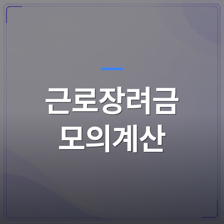 근로장려금 모의계산 - 근로장려금 모의계산 전 소득 기준과 가구 유형부터 확인하는 법 | 플로우드(FLOWOOD)의 INFO.