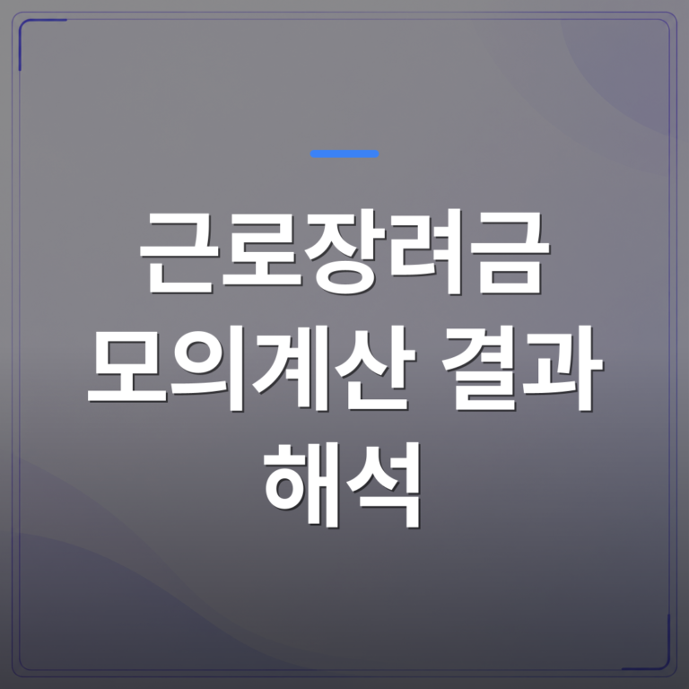 근로장려금 모의계산 결과 해석 - 근로장려금 모의계산 결과 해석에서 0원이 나왔다면 신청 전에 이 조건부터 확인하세요 | 플로우드(FLOWOOD)의 INFO.