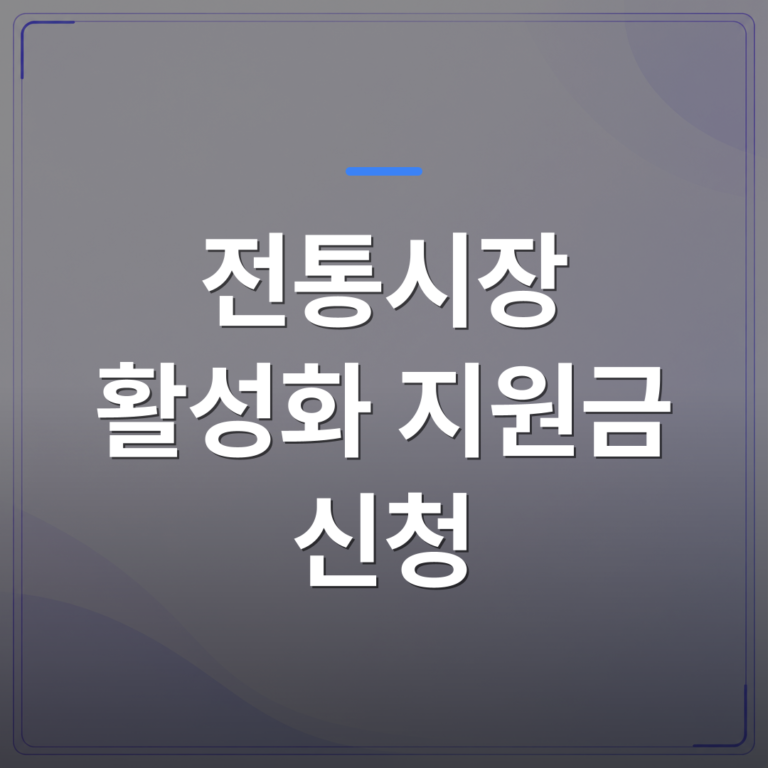 전통시장 활성화 지원금 신청 - 전통시장 활성화 지원금 신청하기: 절차와 조건 완벽정리 | 플로우드(FLOWOOD)의 INFO.