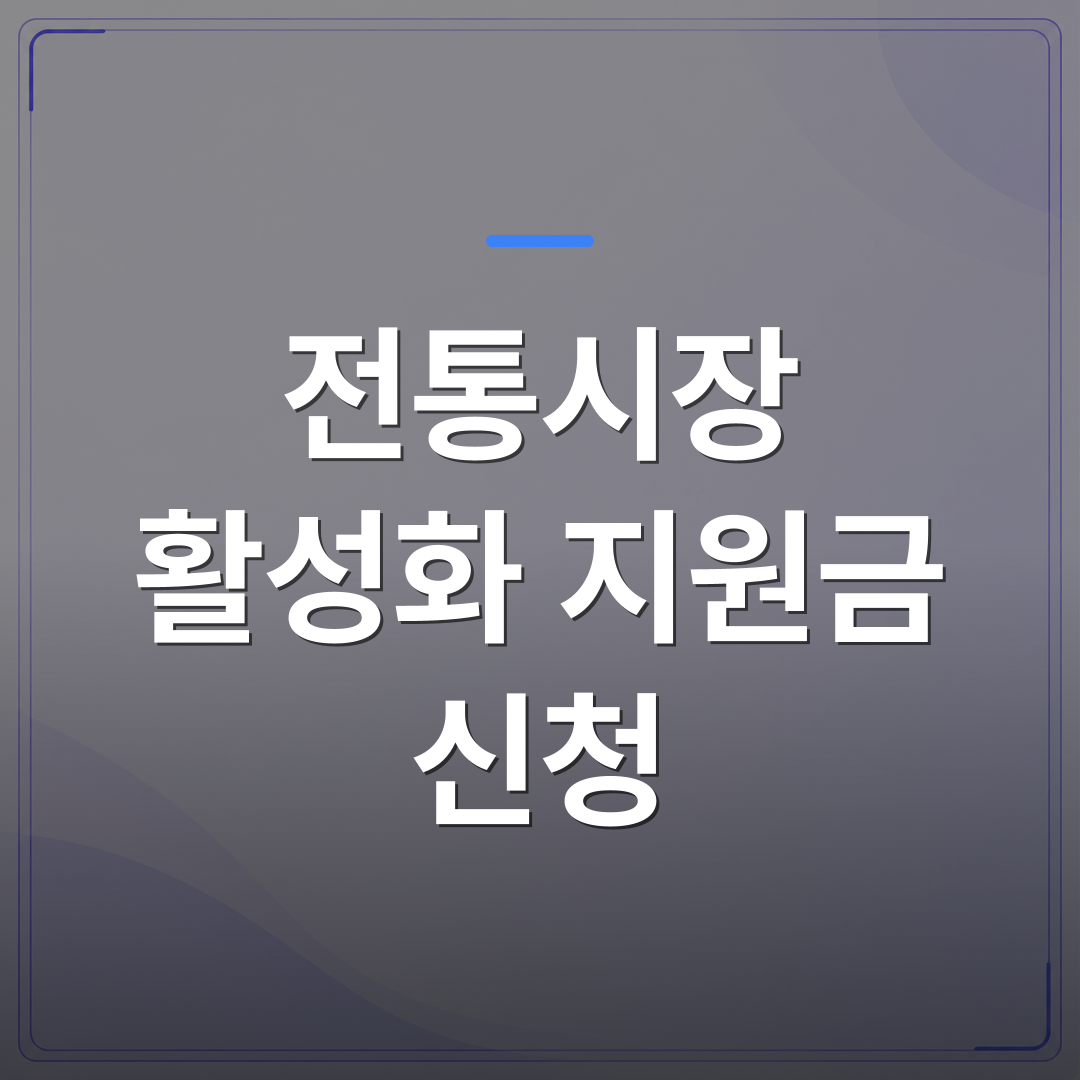 전통시장 활성화 지원금 신청 - 전통시장 활성화 지원금 신청하기: 절차와 조건 완벽정리 | 플로우드(FLOWOOD)의 INFO.
