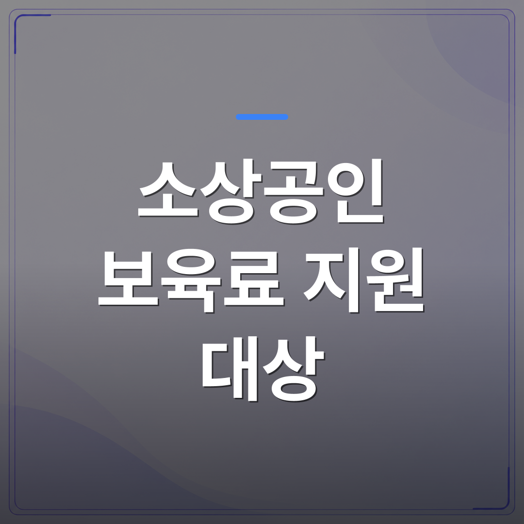 소상공인 보육료 지원 대상 - 소상공인 보육료 지원 대상 확인 방법과 신청 전 체크할 조건 정리 | 플로우드(FLOWOOD)의 INFO.