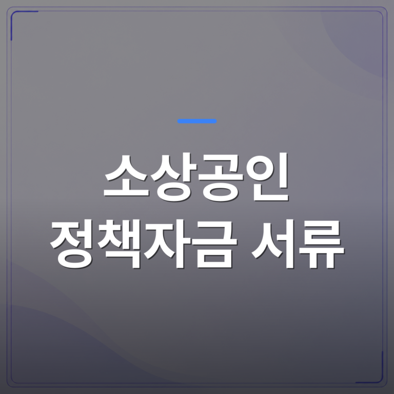 소상공인 정책자금 서류 - 소상공인 정책자금 서류 중 심사에서 가장 많이 빠지는 항목 정리 | 플로우드(FLOWOOD)의 INFO.