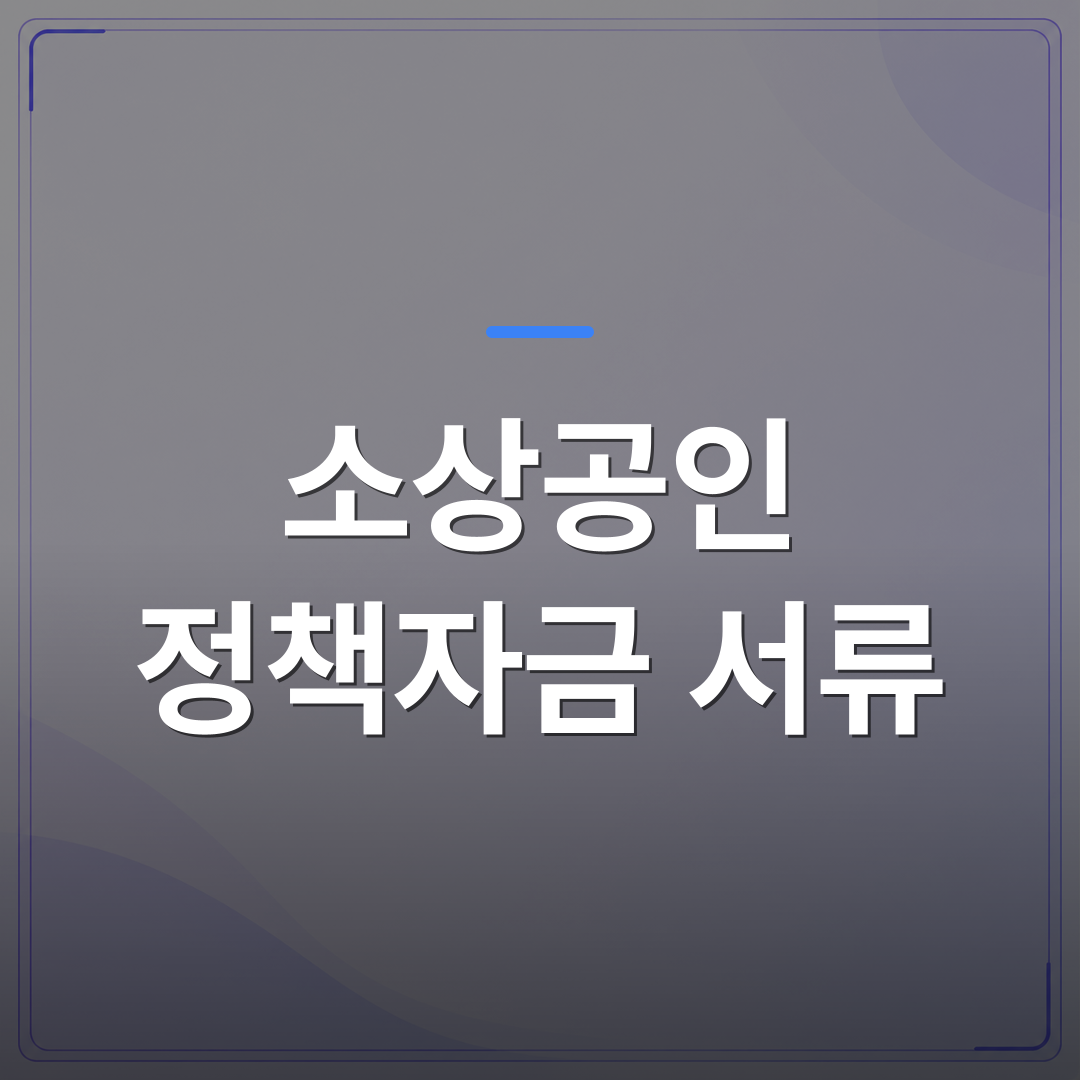 소상공인 정책자금 서류 - 소상공인 정책자금 서류 중 심사에서 가장 많이 빠지는 항목 정리 | 플로우드(FLOWOOD)의 INFO.