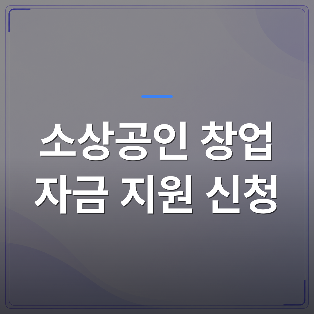 소상공인 창업 자금 지원 신청 - 소상공인 창업 자금 지원 신청 절차를 단계별로 정리했습니다 | 플로우드(FLOWOOD)의 INFO.