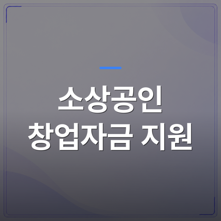 소상공인 창업자금 지원 - 소상공인 창업자금 지원 신청 전에 확인해야 할 자격 조건 정리 | 플로우드(FLOWOOD)의 INFO.