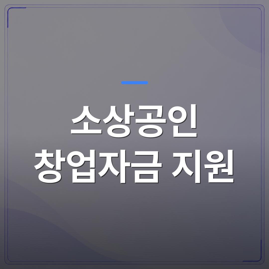 소상공인 창업자금 지원 - 소상공인 창업자금 지원 신청 전에 확인해야 할 자격 조건 정리 | 플로우드(FLOWOOD)의 INFO.