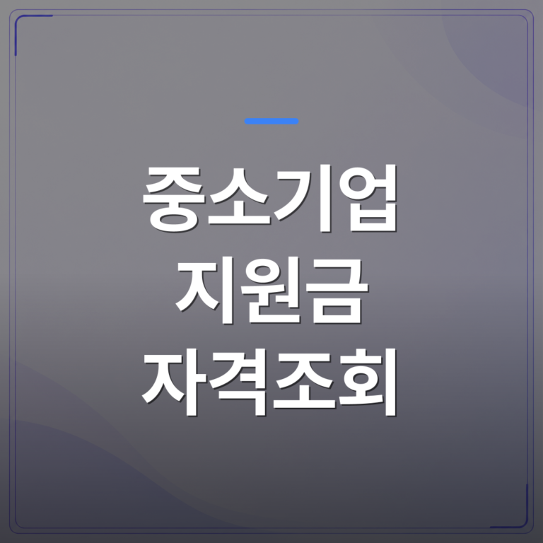 중소기업 지원금 자격조회 - 중소기업 지원금 자격조회 전에 놓치기 쉬운 3가지 확인 사항 | 플로우드(FLOWOOD)의 INFO.