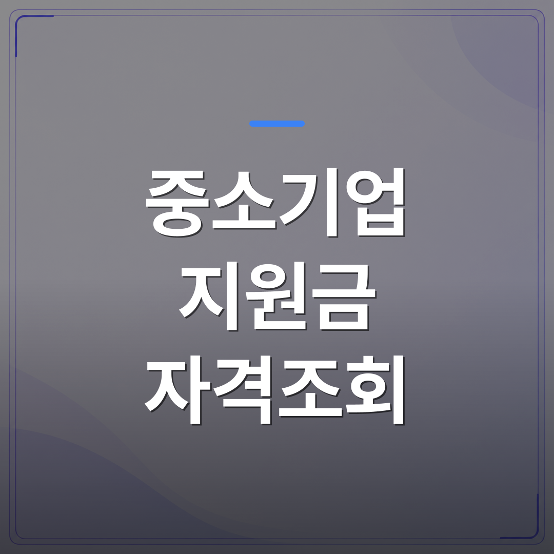 중소기업 지원금 자격조회 - 중소기업 지원금 자격조회 전에 놓치기 쉬운 3가지 확인 사항 | 플로우드(FLOWOOD)의 INFO.
