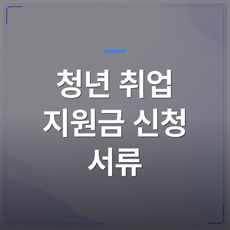 청년 취업 지원금 신청 서류 - 청년 취업 지원금 신청 서류 한 번에 정리하면 이렇습니다 | 플로우드(FLOWOOD)의 INFO.