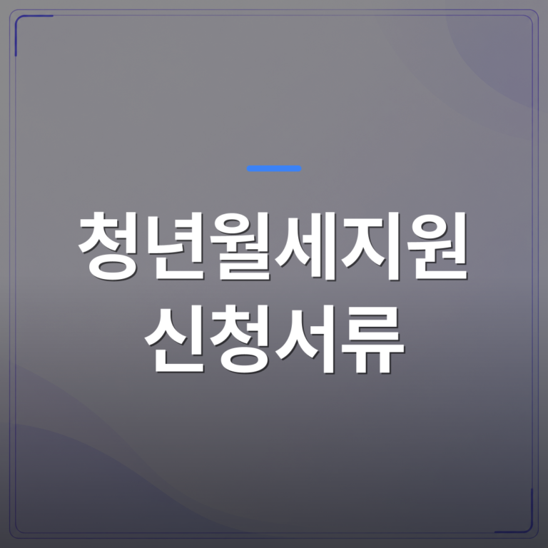 청년월세지원 신청서류 - 청년월세지원 신청서류 어떤 게 필요한지 항목별로 정리했어요 | 플로우드(FLOWOOD)의 INFO.
