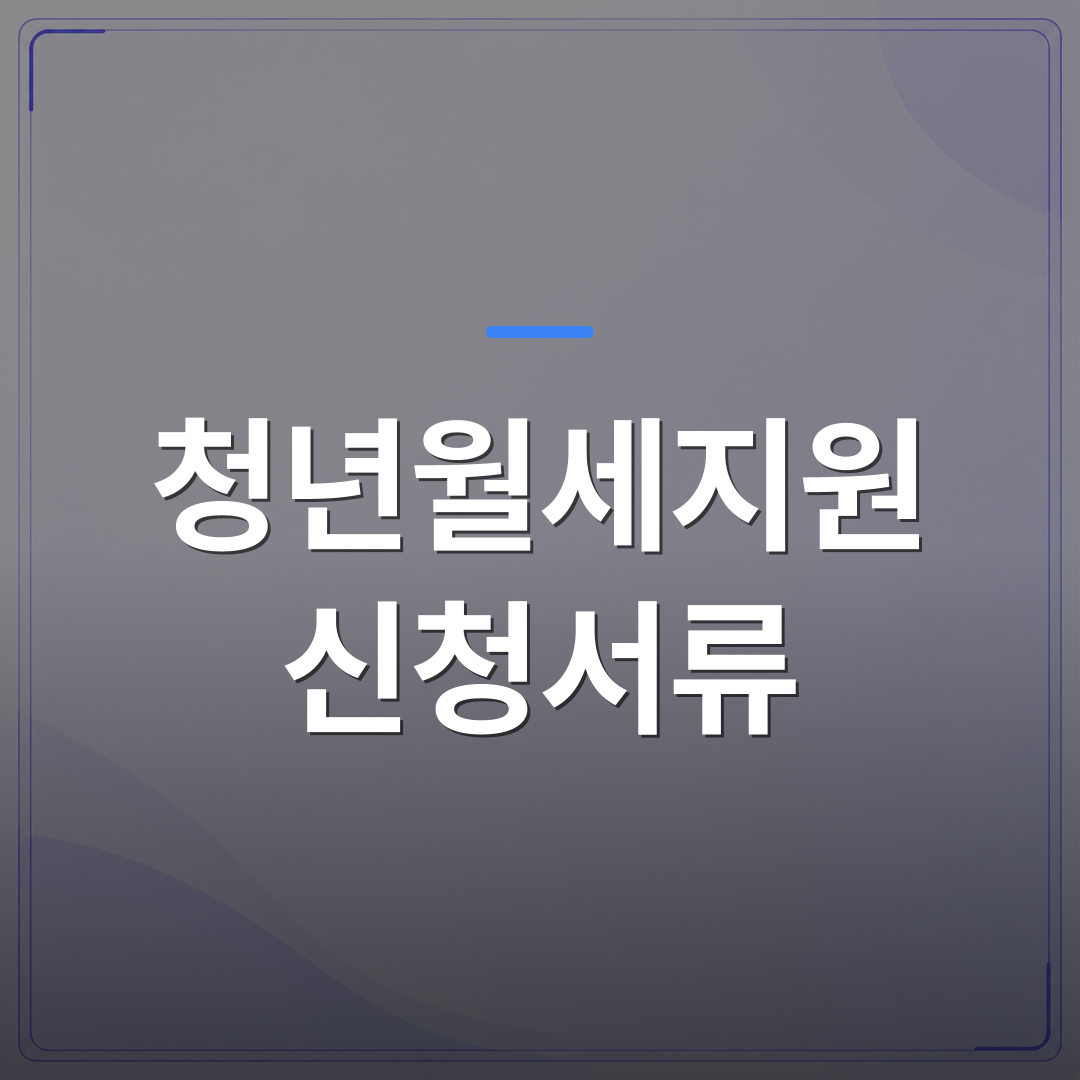 청년월세지원 신청서류 - 청년월세지원 신청서류 어떤 게 필요한지 항목별로 정리했어요 | 플로우드(FLOWOOD)의 INFO.