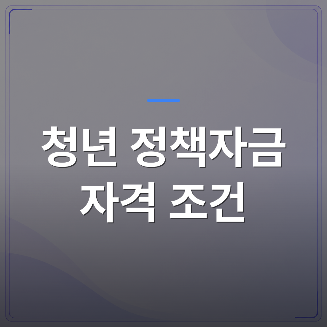 청년 정책자금 자격 조건 - 청년 정책자금 자격 조건 한 번에 정리하는 방법 | 플로우드(FLOWOOD)의 INFO.