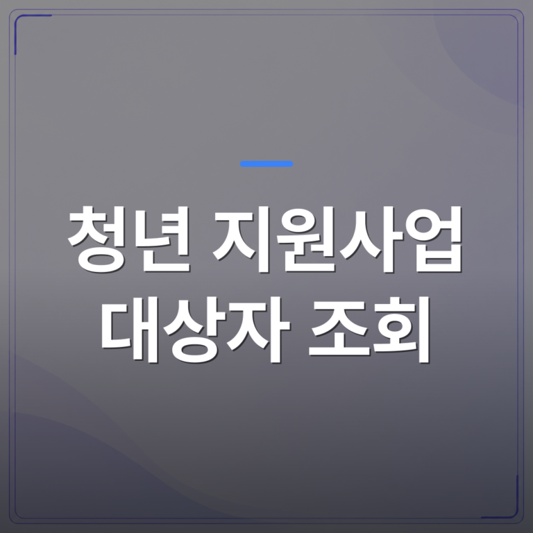 청년 지원사업 대상자 조회 - 청년 지원사업 대상자 조회 전에 확인해야 할 자격 조건 4가지 | 플로우드(FLOWOOD)의 INFO.