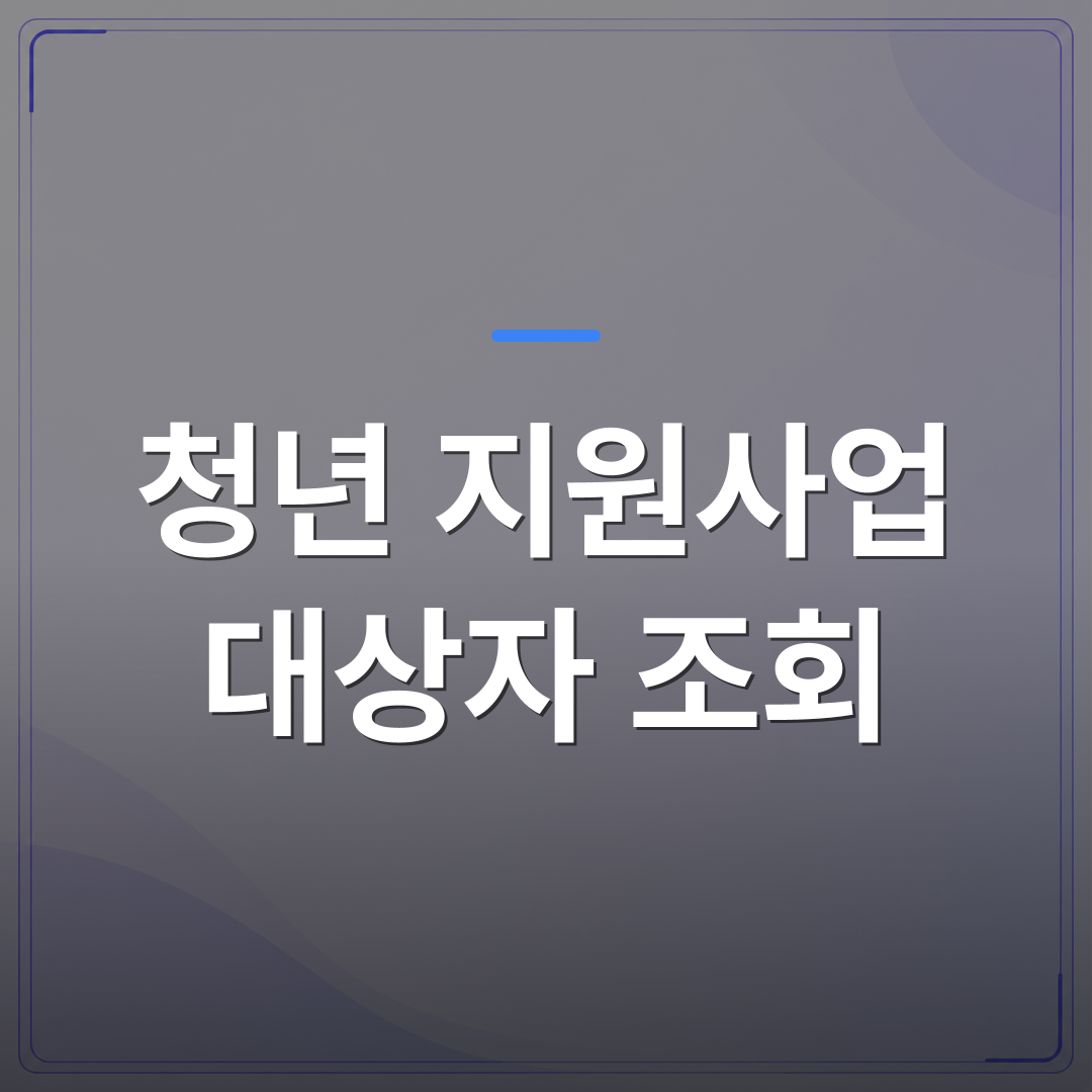 청년 지원사업 대상자 조회 - 청년 지원사업 대상자 조회 전에 확인해야 할 자격 조건 4가지 | 플로우드(FLOWOOD)의 INFO.