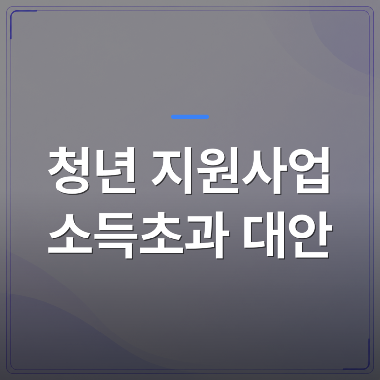 청년 지원사업 소득초과 대안 - 청년 지원사업 소득초과 대안, 기준을 넘겨도 받을 수 있는 지원을 정리했습니다 | 플로우드(FLOWOOD)의 INFO.