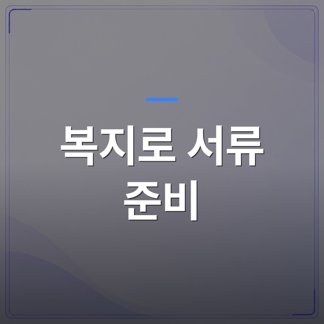 복지로 서류 준비 - 복지로 서류 준비 전에 놓치기 쉬운 항목 5가지를 먼저 확인하세요 | 플로우드(FLOWOOD)의 INFO.