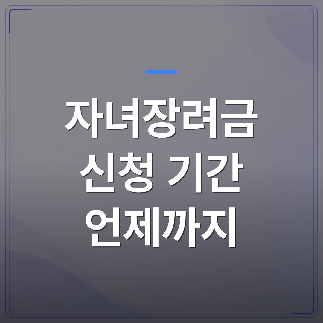 자녀장려금 신청 기간 언제까지 - 자녀장려금 신청 기간 언제까지인지 기한후신청 전에 소득·재산 기준부터 확인하자 | 플로우드(FLOWOOD)의 INFO.