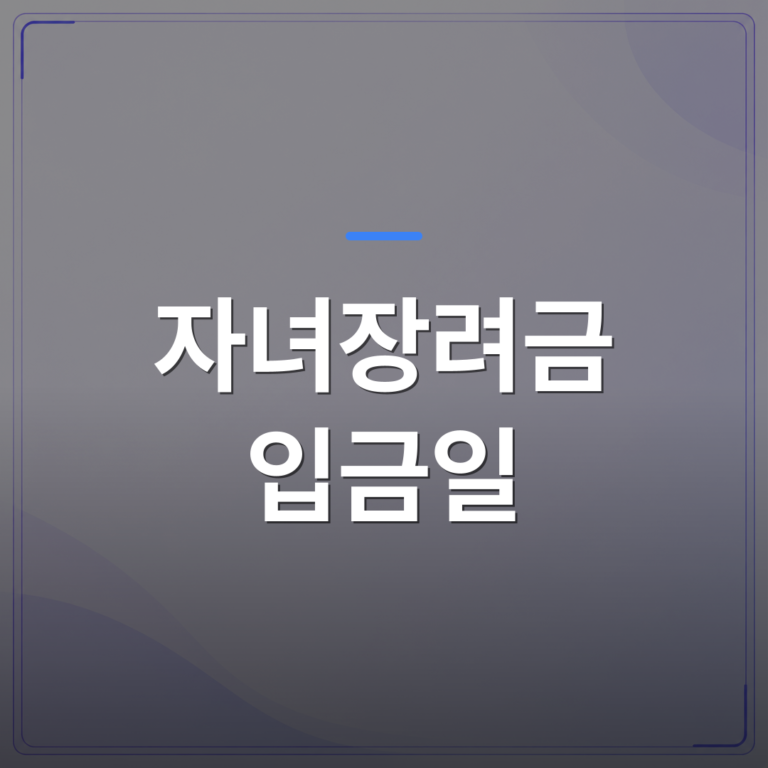 자녀장려금 입금일 - 자녀장려금 입금일 전에 꼭 확인해야 할 지급 조건 3가지 | 플로우드(FLOWOOD)의 INFO.