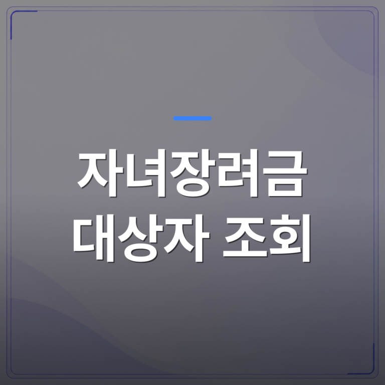 자녀장려금 대상자 조회 - 자녀장려금 대상자 조회 전에 확인해야 할 소득·재산 기준 정리 | 플로우드(FLOWOOD)의 INFO.