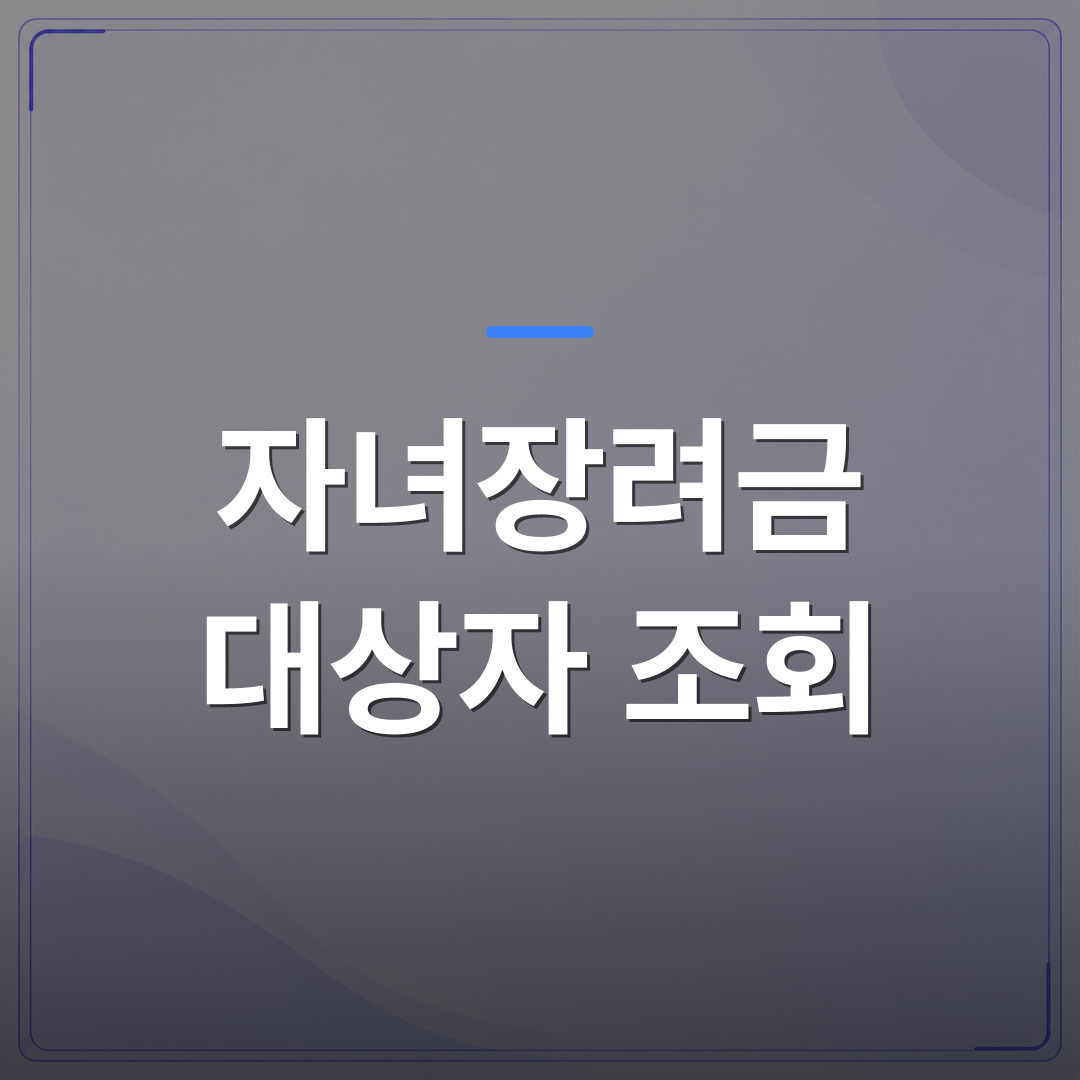 자녀장려금 대상자 조회 - 자녀장려금 대상자 조회 전에 확인해야 할 소득·재산 기준 정리 | 플로우드(FLOWOOD)의 INFO.
