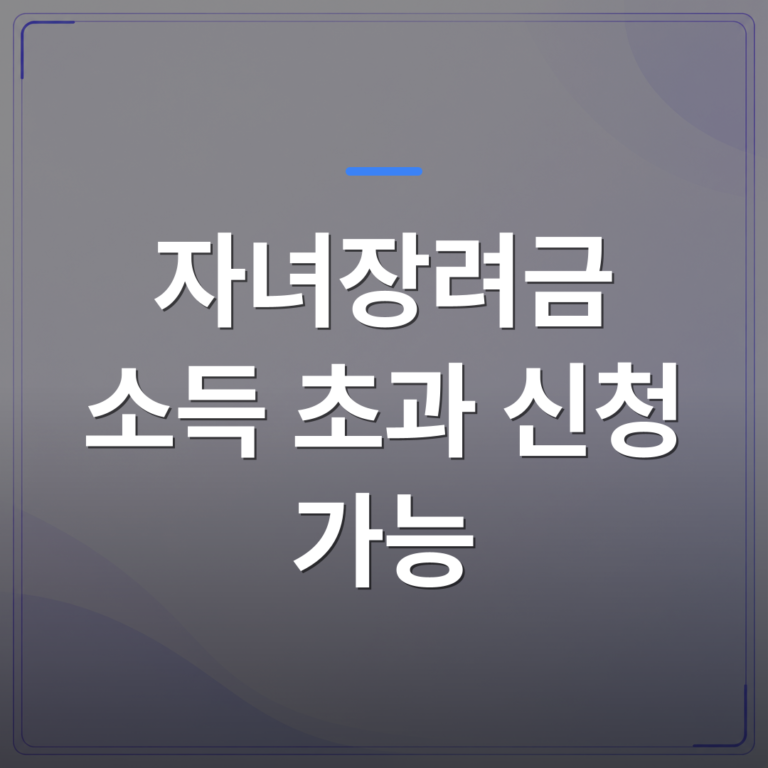 자녀장려금 소득 초과 신청 가능 - 자녀장려금 소득 초과 신청 가능 여부, 받을 수 있는 경우와 없는 경우 | 플로우드(FLOWOOD)의 INFO.