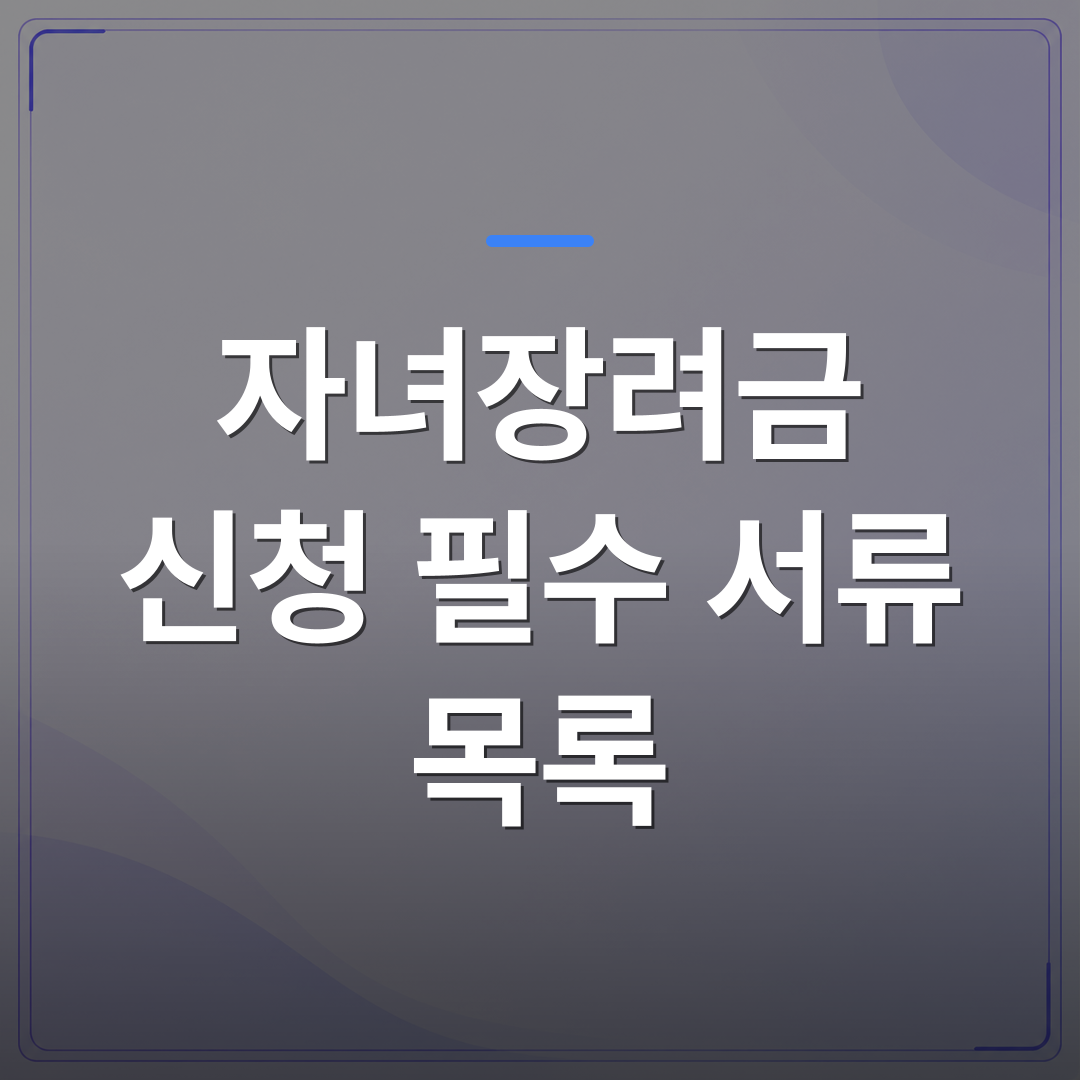 자녀장려금 신청 필수 서류 목록 - 자녀장려금 신청 필수 서류 목록, 가구 유형별로 준비물이 달라집니다 | 플로우드(FLOWOOD)의 INFO.