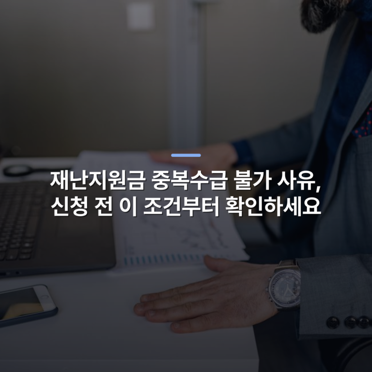 재난지원금 중복수급 불가 사유, 신청 전 이 조건부터 확인하세요 · 사진: Businessman analyzing charts and graphs at his desk with a laptop and smartphone.