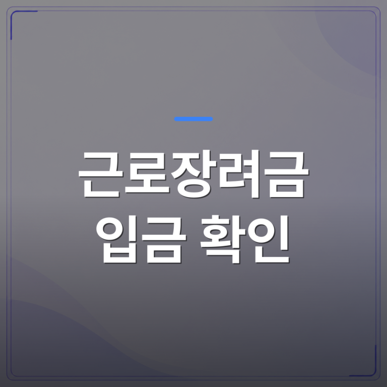 근로장려금 입금 확인 - 근로장려금 입금 확인 방법과 지급 지연 시 대처 순서 | 플로우드(FLOWOOD)의 INFO.