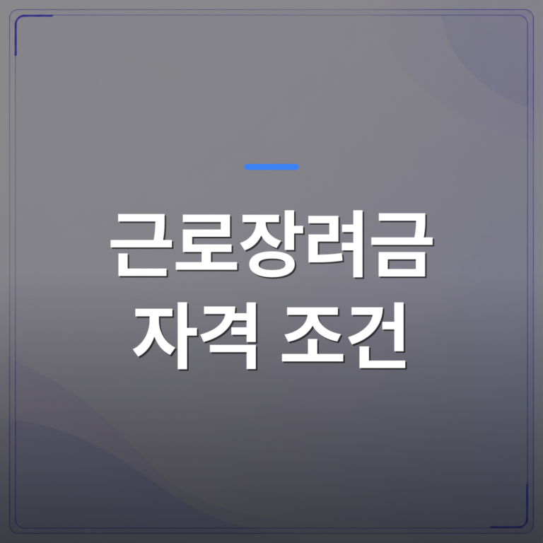 근로장려금 자격 조건 - 근로장려금 자격 조건 중 재산 기준이 탈락의 가장 큰 원인입니다 | 플로우드(FLOWOOD)의 INFO.