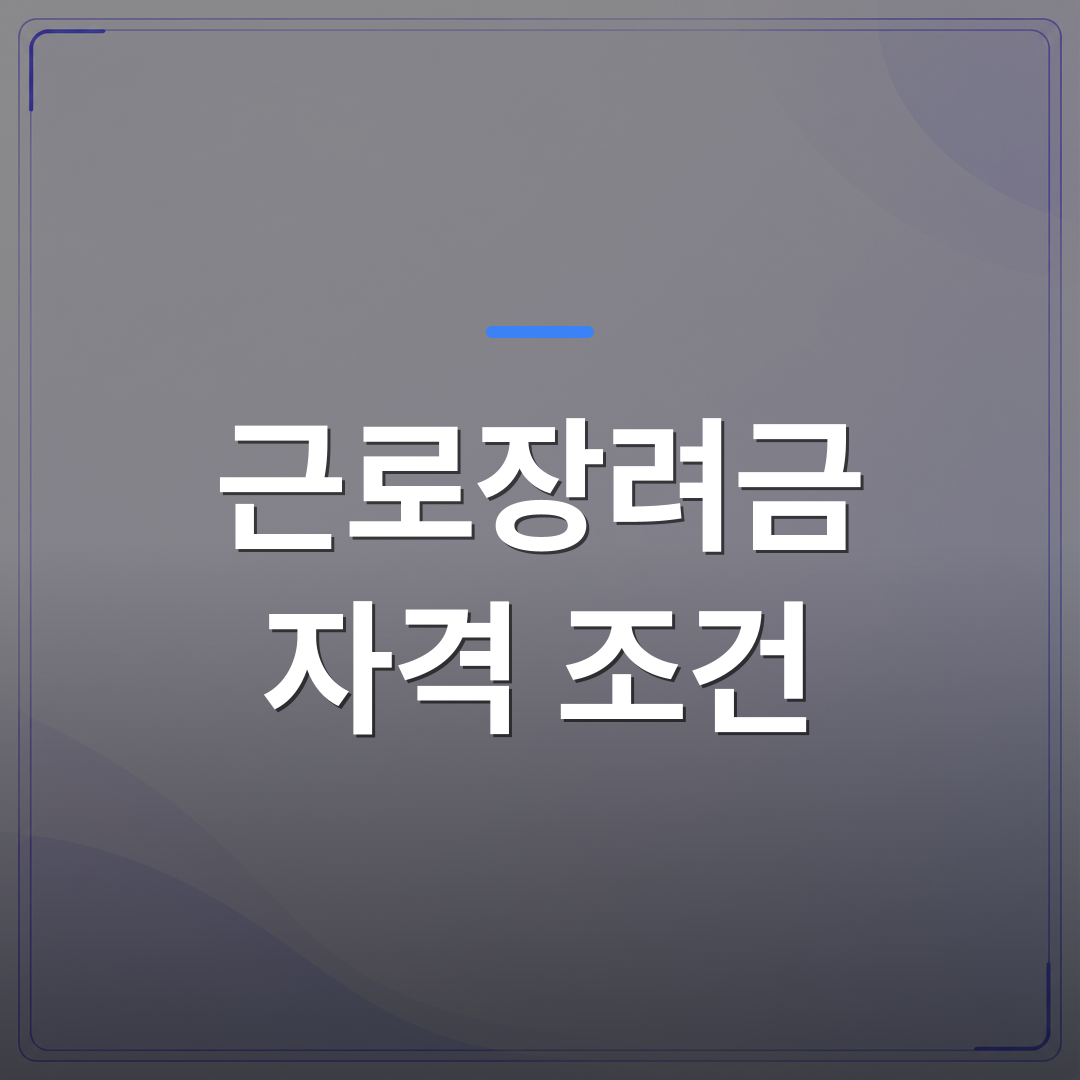 근로장려금 자격 조건 - 근로장려금 자격 조건 중 재산 기준이 탈락의 가장 큰 원인입니다 | 플로우드(FLOWOOD)의 INFO.
