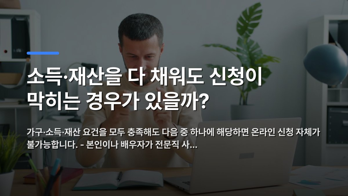 소득·재산을 다 채워도 신청이 막히는 경우가 있을까? — 가구·소득·재산 요건을 모두 충족해도 다음 중 하나에 해당하면 온라인 신청 자체가 불가능합니다. - 본인이나 배우자가 전문직 사… · 배경 사진: Focused man using smartphone at a desk with laptop in a modern of…